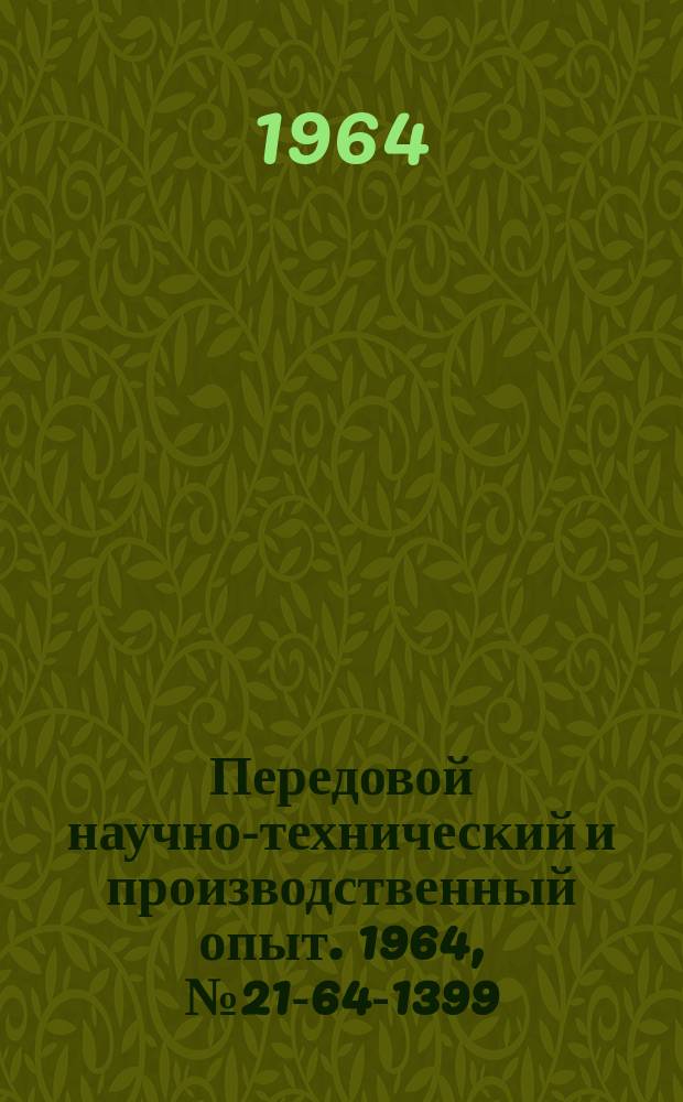 Передовой научно-технический и производственный опыт. 1964, №21-64-1399 : Модернизация металлообрабатывающих станков