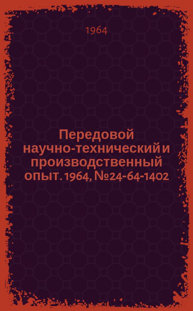 Передовой научно-технический и производственный опыт. 1964, №24-64-1402 : Комбинированные протяжки для обработки шпоночных и масляных канавок