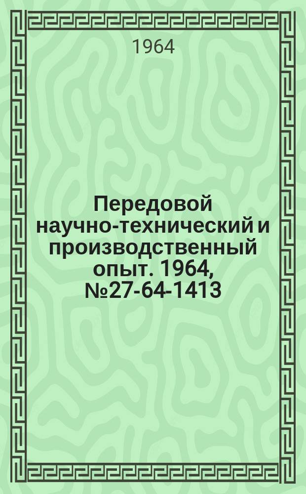 Передовой научно-технический и производственный опыт. 1964, №27-64-1413 : Передвижная лаборатория для тензометрических испытаний погрузочно-разгрузочных машин и устройств