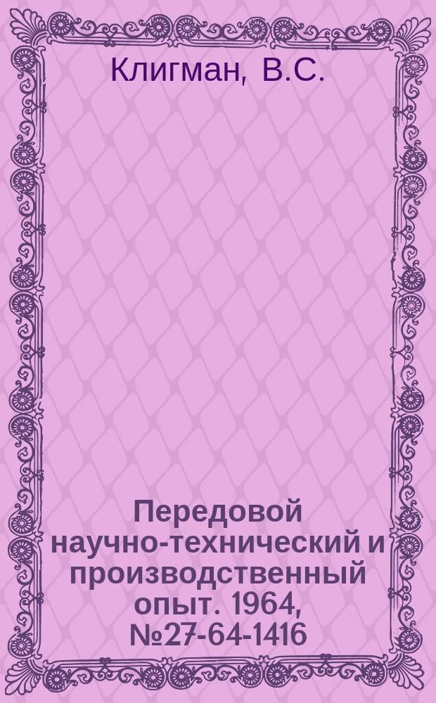 Передовой научно-технический и производственный опыт. 1964, №27-64-1416 : Горизонтально-вертикальный транспортер