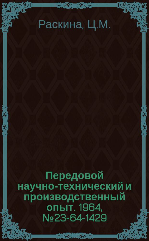 Передовой научно-технический и производственный опыт. 1964, №23-64-1429 : Новый связующий материал для формовочных смесей, противопригарных паст и красок стального и чугунного литья