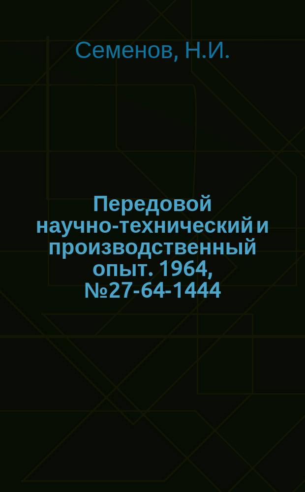Передовой научно-технический и производственный опыт. 1964, №27-64-1444 : Стропконтейнер