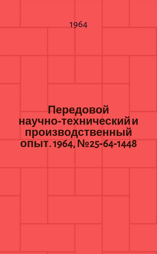 Передовой научно-технический и производственный опыт. 1964, №25-64-1448 : Устройство сильфонного типа для дистанционного гидравлического управления исполнительным механизмом