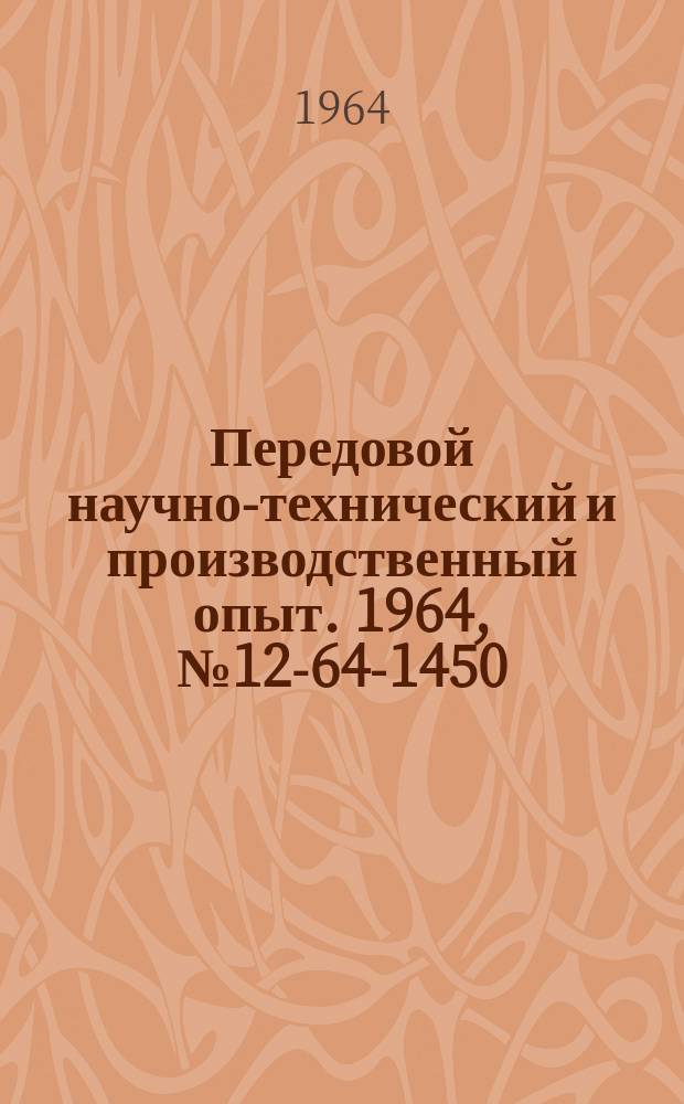 Передовой научно-технический и производственный опыт. 1964, №12-64-1450 : Специализация и концентрация производства