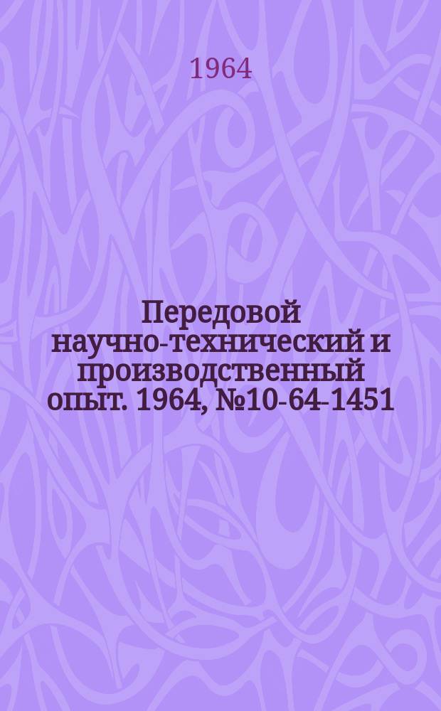 Передовой научно-технический и производственный опыт. 1964, №10-64-1451 : Усовершенствование вентиляции и кондиционирования воздуха на промышленных предприятиях