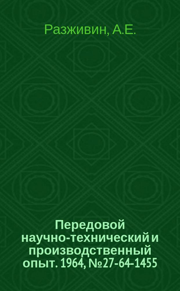 Передовой научно-технический и производственный опыт. 1964, №27-64-1455 : Тележки небольшой грузоподъемности для внутризаводского транспортирования