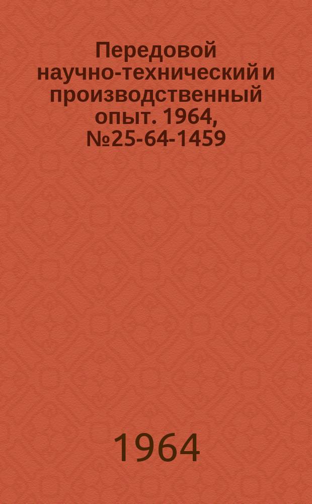 Передовой научно-технический и производственный опыт. 1964, №25-64-1459 : Модернизация резьбонарезной головки РГТ-2А