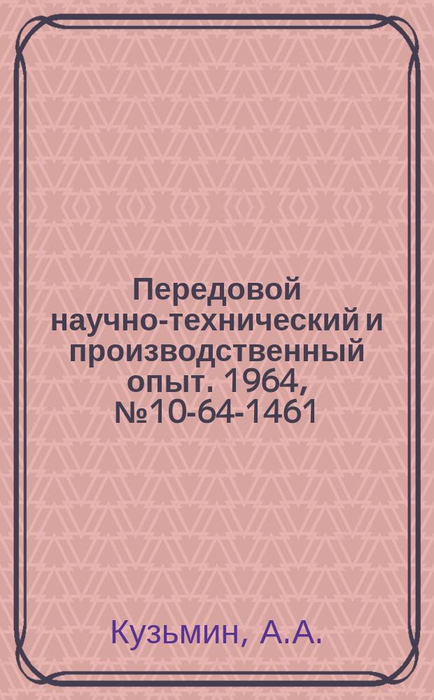 Передовой научно-технический и производственный опыт. 1964, №10-64-1461 : Комплексная автоматизация и диспетчеризация артезианских насосных станций