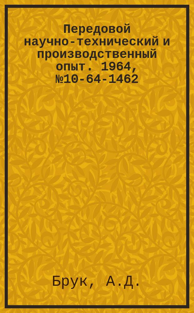 Передовой научно-технический и производственный опыт. 1964, №10-64-1462 : Повышение экономичности центробежных вентиляторов
