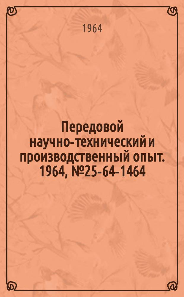 Передовой научно-технический и производственный опыт. 1964, №25-64-1464 : Роликовый механизм свободного хода с втулкой-сепаратором
