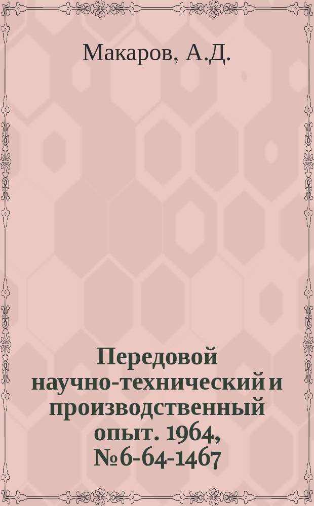 Передовой научно-технический и производственный опыт. 1964, №6-64-1467 : Размерный износ расточных резцов при обработке жаропрочного сплава ЭИ437А и нержавеющей стали Х18Н9Т