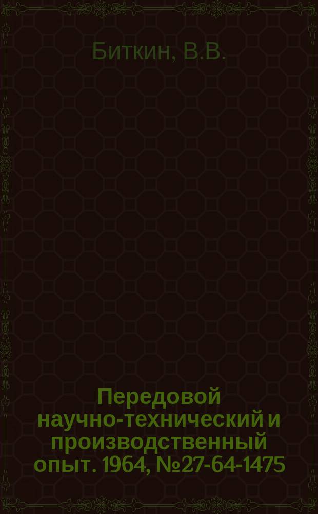 Передовой научно-технический и производственный опыт. 1964, №27-64-1475 : Ковшовый погрузчик для сыпучих грузов на тракторе ДТ-54
