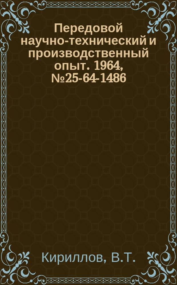 Передовой научно-технический и производственный опыт. 1964, №25-64-1486 : Модернизация коробки скоростей токарно-винторезного станка