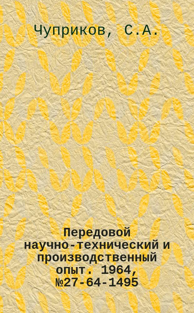 Передовой научно-технический и производственный опыт. 1964, №27-64-1495 : Совершенствование способа ремонта и конструкции козлового крана