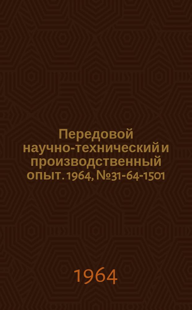 Передовой научно-технический и производственный опыт. 1964, №31-64-1501 : Механизация разметочных операций