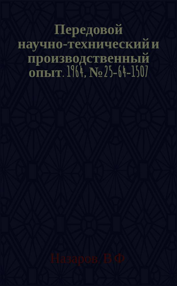 Передовой научно-технический и производственный опыт. 1964, №25-64-1507 : Модернизация 10-тонных ручных прессов
