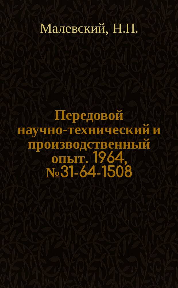 Передовой научно-технический и производственный опыт. 1964, №31-64-1508 : Опыт создания и применения комбинированного металлорежущего инструмента