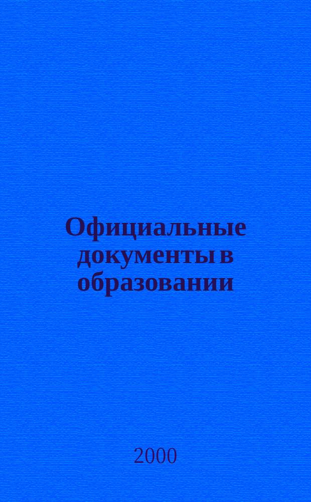 Официальные документы в образовании : Политика. Право. Социал. защита. Упр. Экономика. Бух. учет в сфере образования Информ. бюл. 2000, №13(124)