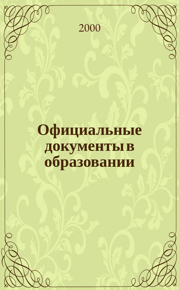 Официальные документы в образовании : Политика. Право. Социал. защита. Упр. Экономика. Бух. учет в сфере образования Информ. бюл. 2000, №15(126)