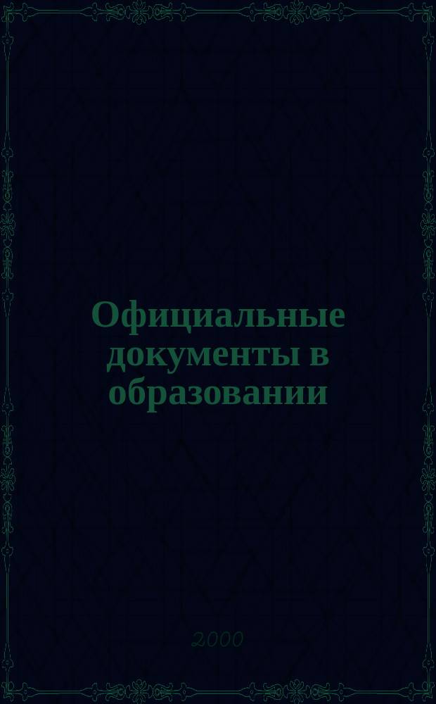 Официальные документы в образовании : Политика. Право. Социал. защита. Упр. Экономика. Бух. учет в сфере образования Информ. бюл. 2000, №17(128) Ч.2