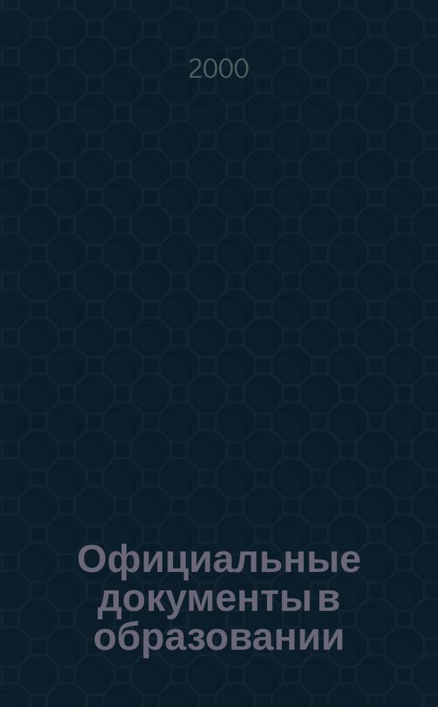Официальные документы в образовании : Политика. Право. Социал. защита. Упр. Экономика. Бух. учет в сфере образования Информ. бюл. 2000, №23(134)