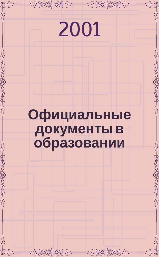 Официальные документы в образовании : Политика. Право. Социал. защита. Упр. Экономика. Бух. учет в сфере образования Информ. бюл. 2001, №8(143)