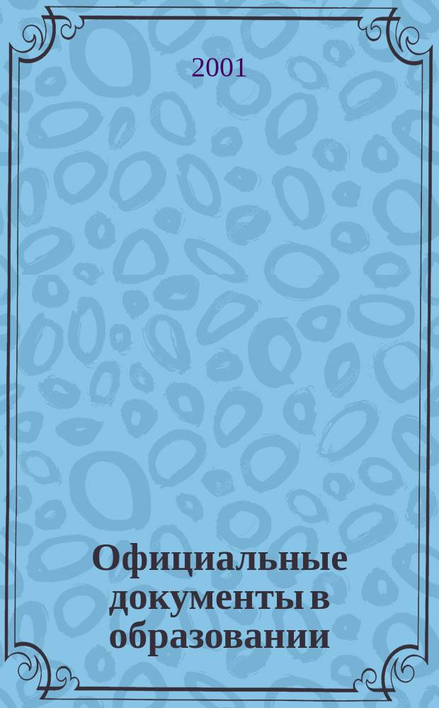 Официальные документы в образовании : Политика. Право. Социал. защита. Упр. Экономика. Бух. учет в сфере образования Информ. бюл. 2001, №15(150)