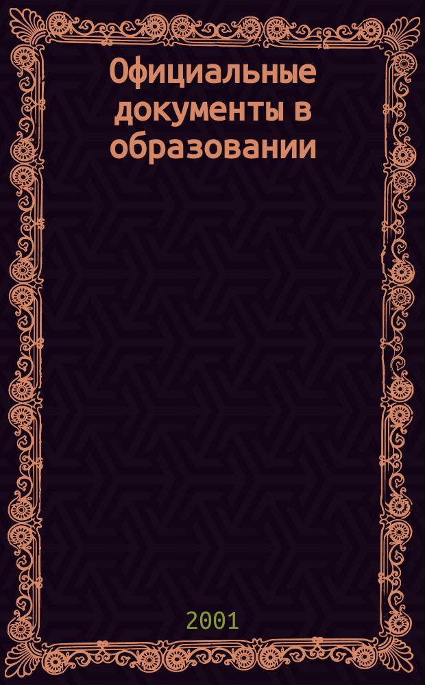Официальные документы в образовании : Политика. Право. Социал. защита. Упр. Экономика. Бух. учет в сфере образования Информ. бюл. 2001, №20(155)