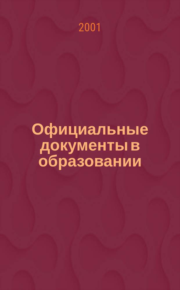 Официальные документы в образовании : Политика. Право. Социал. защита. Упр. Экономика. Бух. учет в сфере образования Информ. бюл. 2001, №25(160)