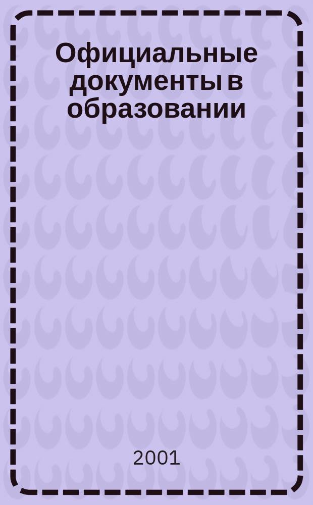 Официальные документы в образовании : Политика. Право. Социал. защита. Упр. Экономика. Бух. учет в сфере образования Информ. бюл. 2001, №26(161)