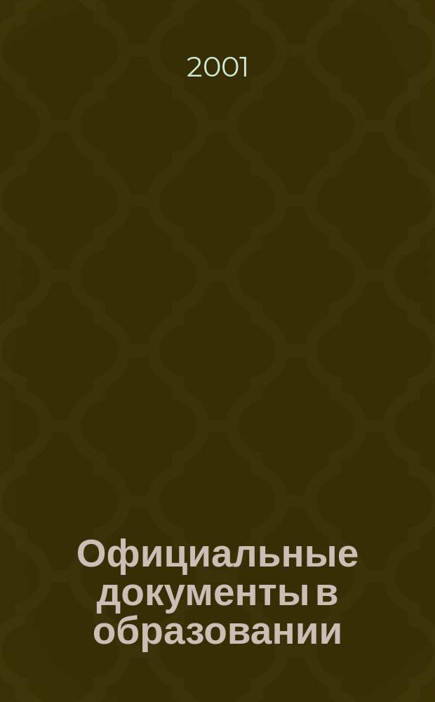 Официальные документы в образовании : Политика. Право. Социал. защита. Упр. Экономика. Бух. учет в сфере образования Информ. бюл. 2001, №27(162)