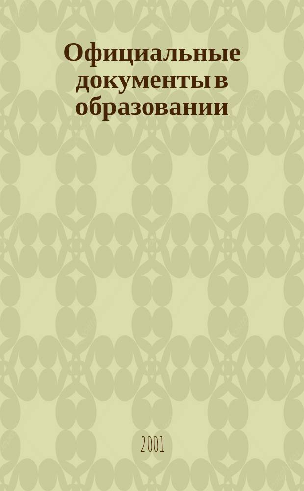 Официальные документы в образовании : Политика. Право. Социал. защита. Упр. Экономика. Бух. учет в сфере образования Информ. бюл. 2001, №31(166)