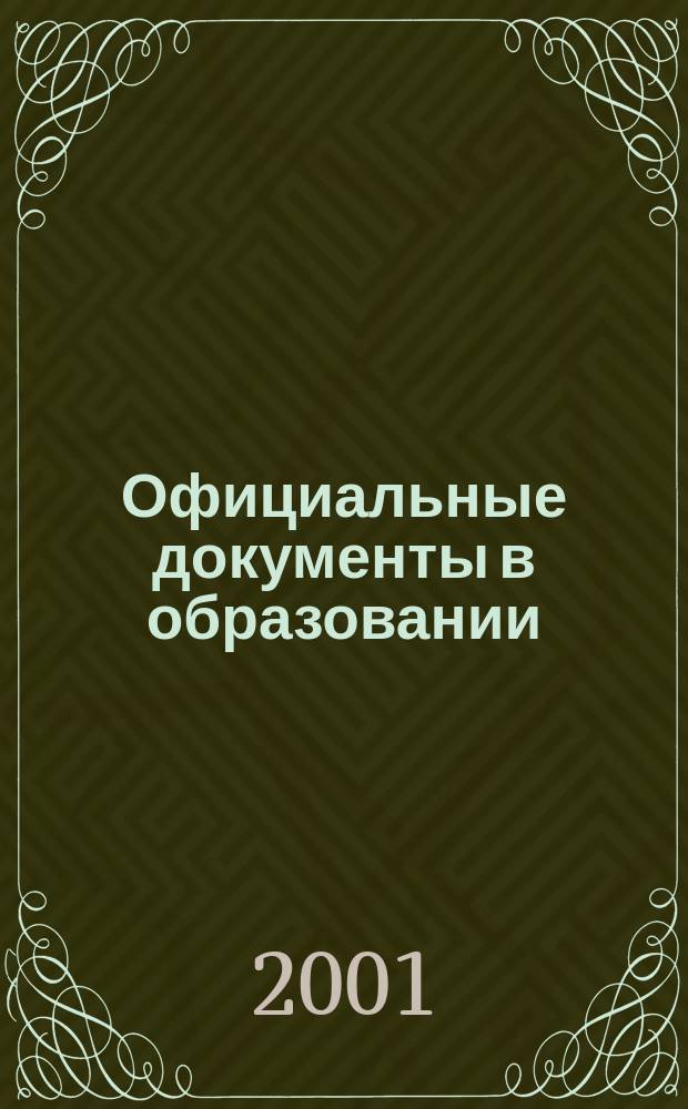 Официальные документы в образовании : Политика. Право. Социал. защита. Упр. Экономика. Бух. учет в сфере образования Информ. бюл. 2001, №33(168)