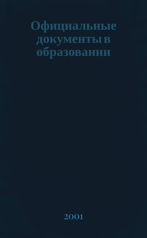 Официальные документы в образовании : Политика. Право. Социал. защита. Упр. Экономика. Бух. учет в сфере образования Информ. бюл. 2001, №34(169)