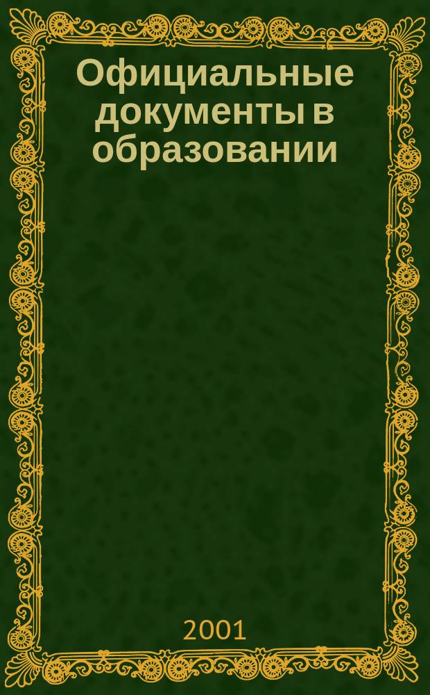 Официальные документы в образовании : Политика. Право. Социал. защита. Упр. Экономика. Бух. учет в сфере образования Информ. бюл. 2001, №36(171)