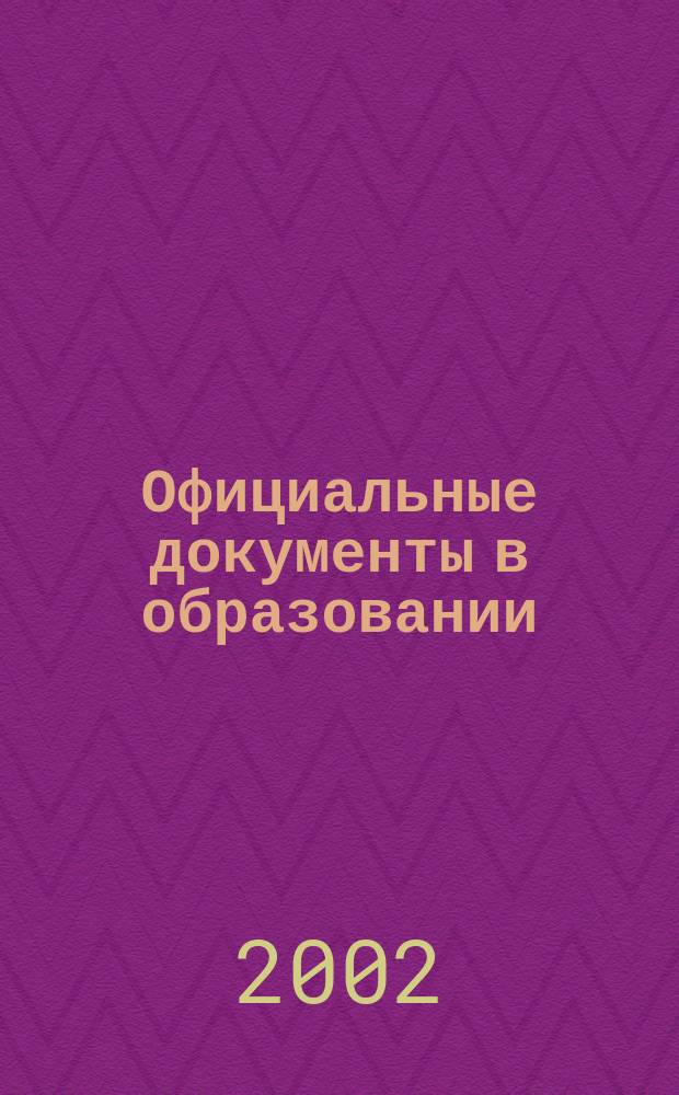 Официальные документы в образовании : Политика. Право. Социал. защита. Упр. Экономика. Бух. учет в сфере образования Информ. бюл. 2002, №4(175)