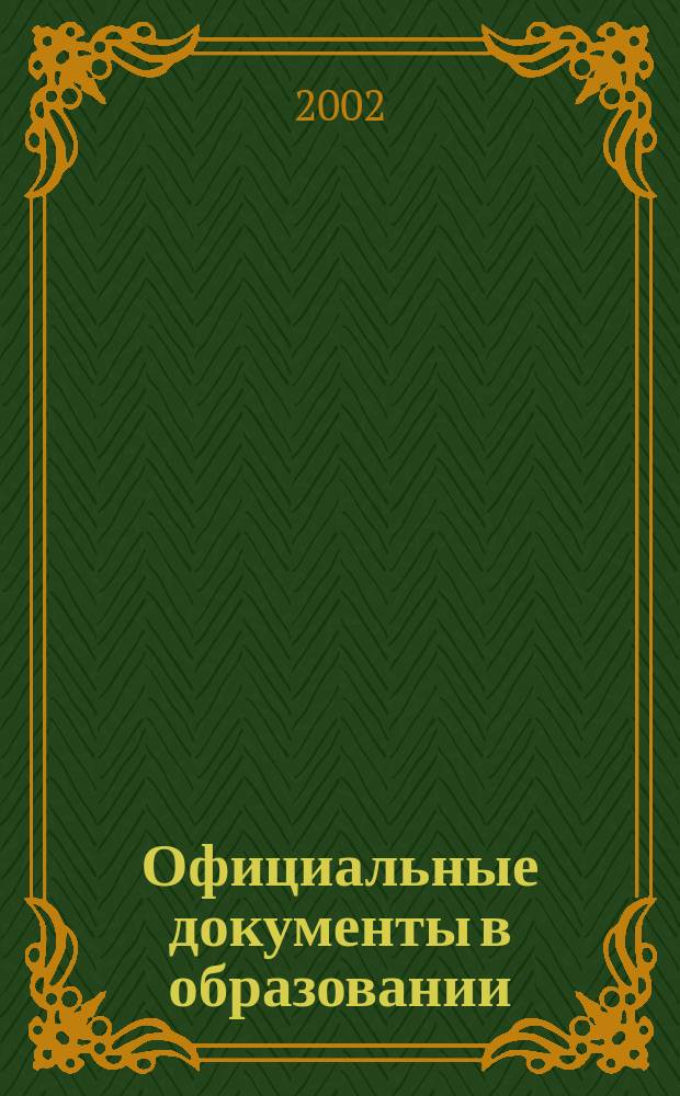 Официальные документы в образовании : Политика. Право. Социал. защита. Упр. Экономика. Бух. учет в сфере образования Информ. бюл. 2002, №5(176)