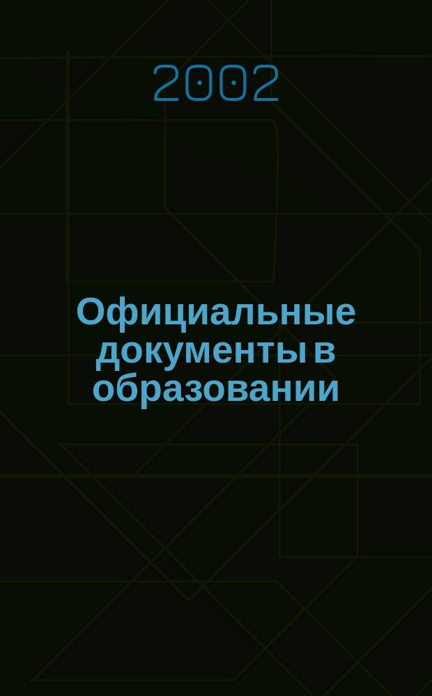 Официальные документы в образовании : Политика. Право. Социал. защита. Упр. Экономика. Бух. учет в сфере образования Информ. бюл. 2002, №7(178)