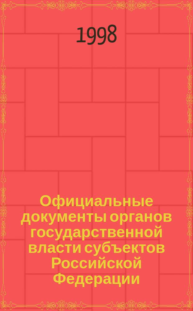 Официальные документы органов государственной власти субъектов Российской Федерации : Гос. библиогр. указ