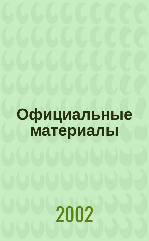 Официальные материалы : Комментарии и консультации : Прил. к журн. "Бухгалтерский учет"
