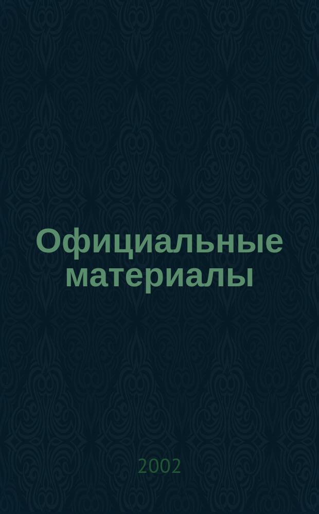 Официальные материалы : Комментарии и консультации Прил. к журн. "Бухгалтерский учет". 2002, №4