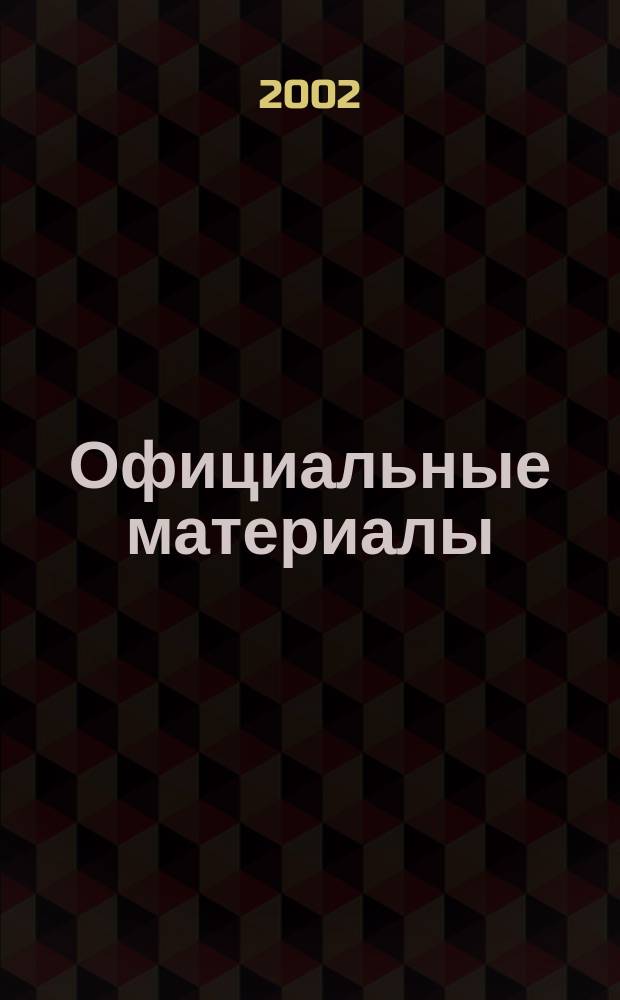 Официальные материалы : Комментарии и консультации Прил. к журн. "Бухгалтерский учет". 2002, №6