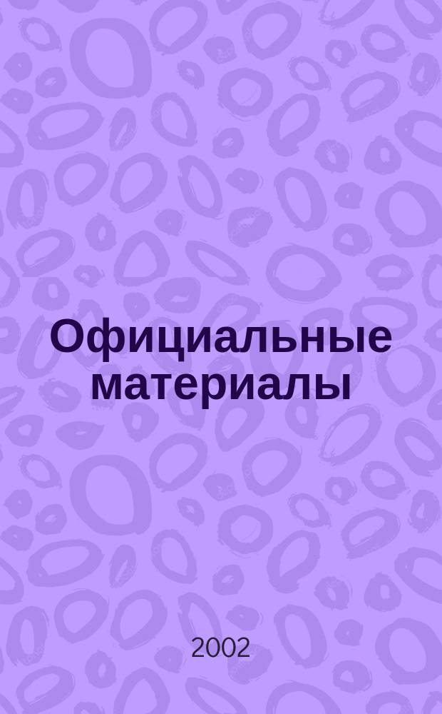 Официальные материалы : Комментарии и консультации Прил. к журн. "Бухгалтерский учет". 2002, №8