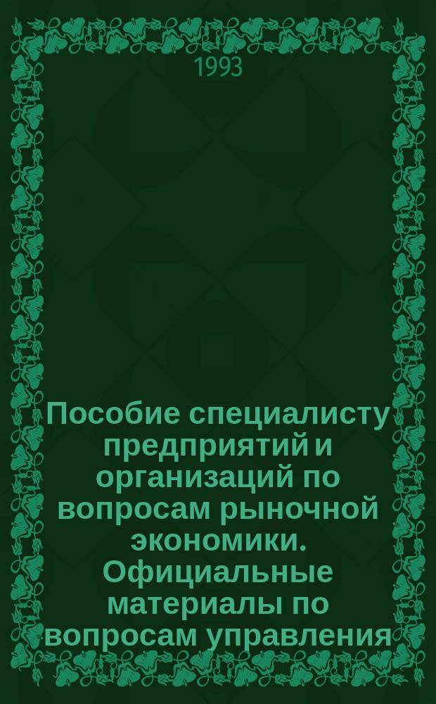 Пособие специалисту предприятий и организаций по вопросам рыночной экономики. Официальные материалы по вопросам управления, учета и финансов, опубликованные в ... г.