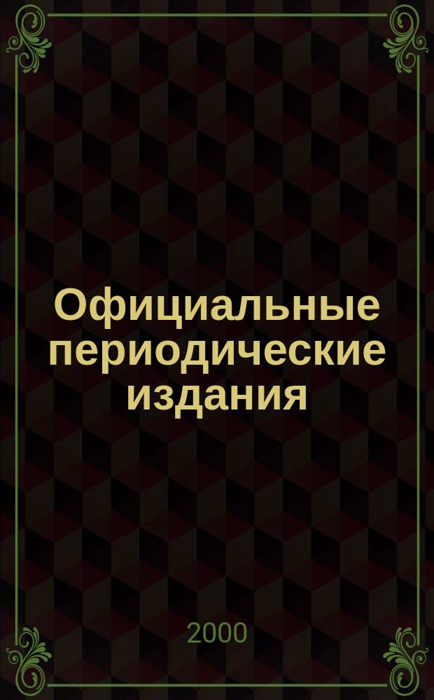 Официальные периодические издания : Гос. библиогр. указ. Рос. Федерации. 1999, вып. 2