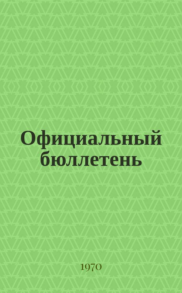 Официальный бюллетень : По материалам патентного ведомства США Official Gazette. 1970, №17