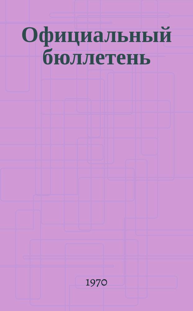 Официальный бюллетень : По материалам патентного ведомства США Official Gazette. 1970, №21