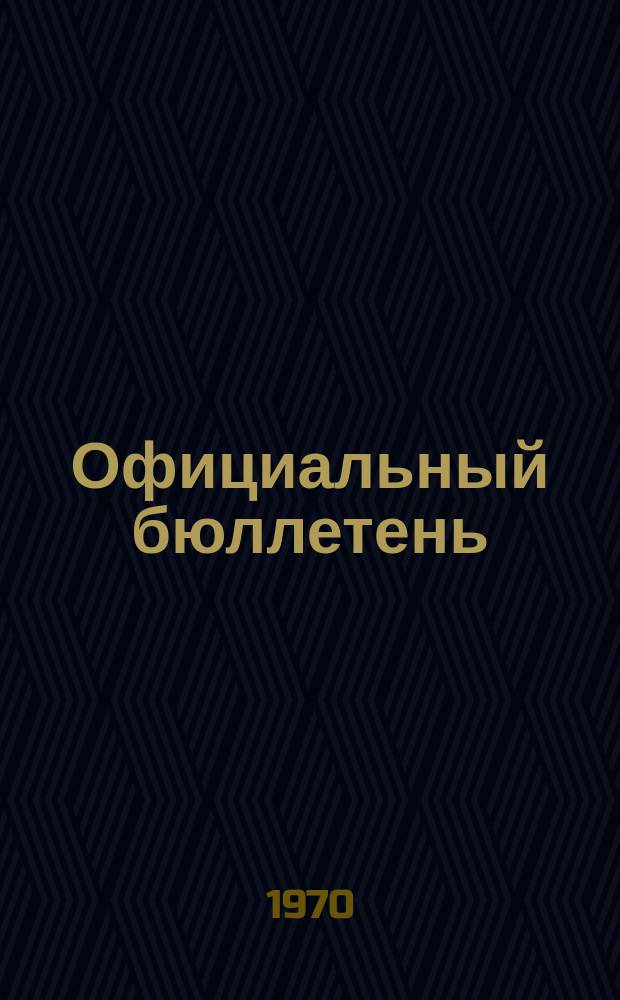 Официальный бюллетень : По материалам патентного ведомства США Official Gazette. 1970, №25