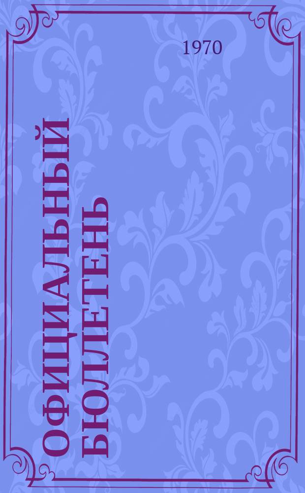 Официальный бюллетень : По материалам патентного ведомства США Official Gazette. 1970, №40