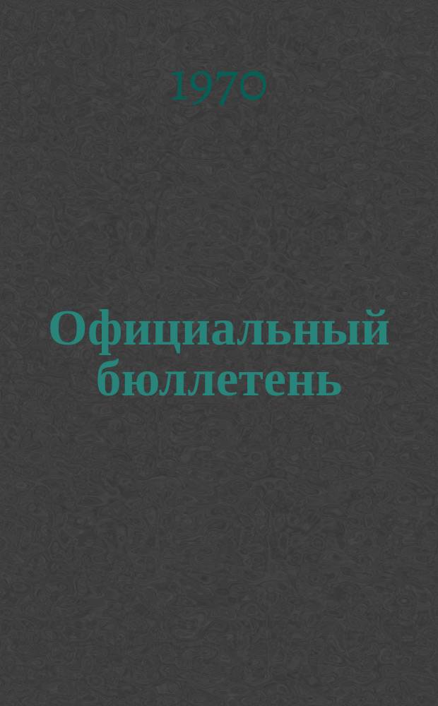 Официальный бюллетень : По материалам патентного ведомства США Official Gazette. 1970, №52